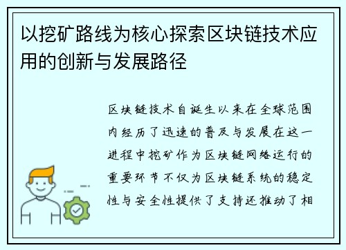 以挖矿路线为核心探索区块链技术应用的创新与发展路径