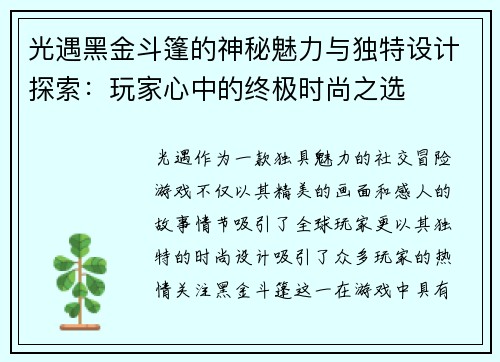 光遇黑金斗篷的神秘魅力与独特设计探索：玩家心中的终极时尚之选