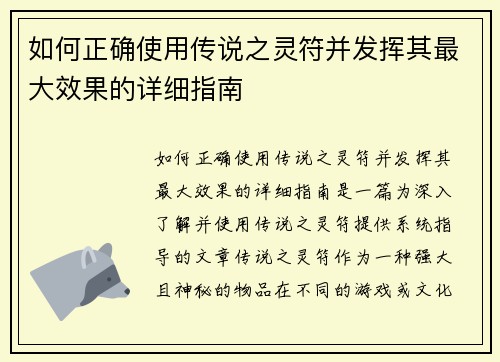 如何正确使用传说之灵符并发挥其最大效果的详细指南