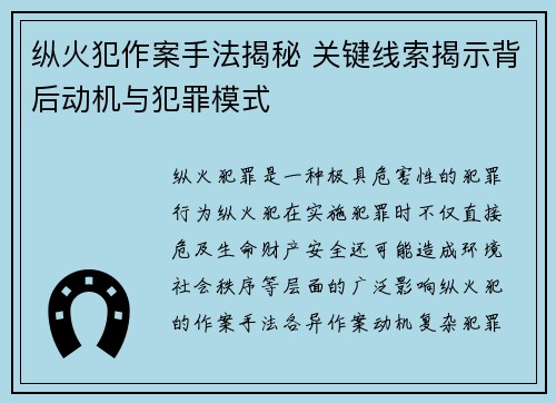 纵火犯作案手法揭秘 关键线索揭示背后动机与犯罪模式