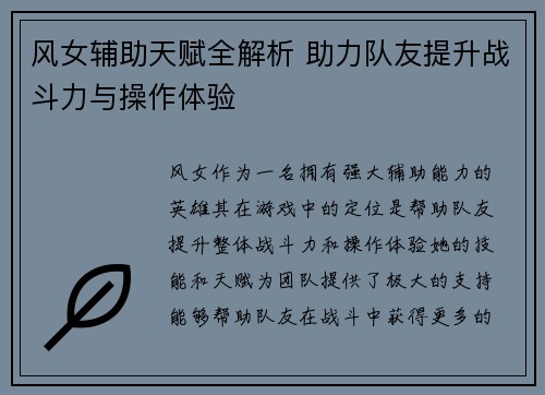 风女辅助天赋全解析 助力队友提升战斗力与操作体验