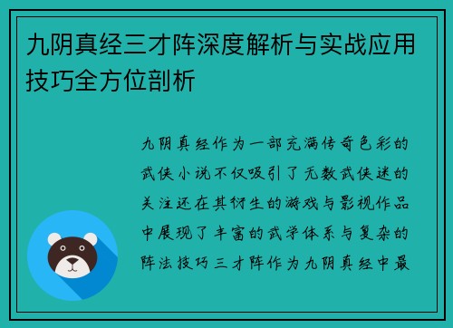 九阴真经三才阵深度解析与实战应用技巧全方位剖析
