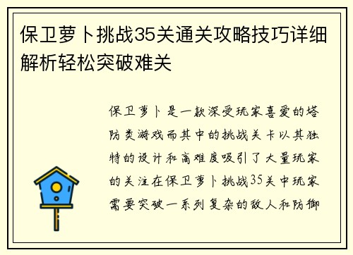 保卫萝卜挑战35关通关攻略技巧详细解析轻松突破难关