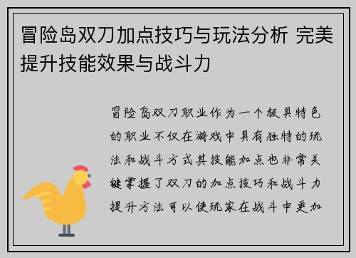 冒险岛双刀加点技巧与玩法分析 完美提升技能效果与战斗力