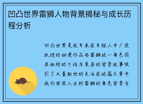 凹凸世界雷狮人物背景揭秘与成长历程分析